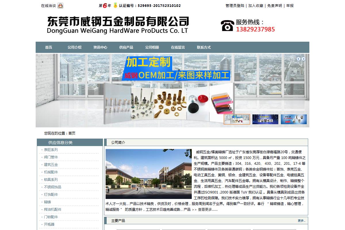 东莞市威钢五金制品有限公司